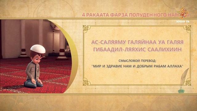 06 Учимся читать намаз (для мужчин) | 4 ракаата фарза полуденного намаза