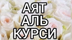 Аятуль Курси на каждый день утром и вечером защита от всего плохого