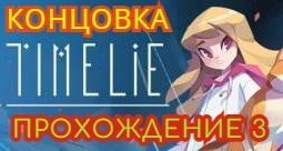 Timelie. Прохождение - 3. Концовка.