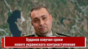 Буданов озвучил сроки нового украинского контрнаступления