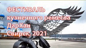 фестиваль кузнечного ремесла в Свирске, завершение.mp4