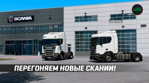 ПЕРЕГОНЯЕМ НОВЫЕ СКАНИИ В ТИХОРЕЦК! ETS 2 КОНВОЙ 1.42