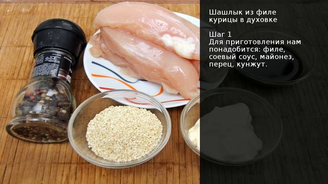 Шашлык из филе курицы в духовке . Рецепт от шеф повара Максима Григорьева смотреть онлайн