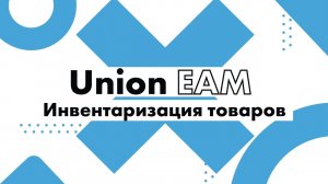 Инвентаризация товаров. Инструкции по Union EAM