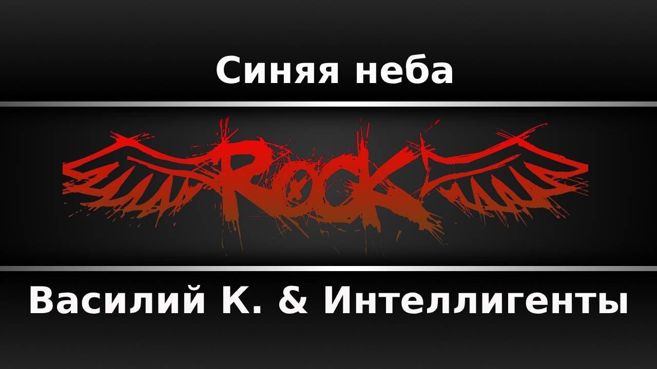 Василий К. & Интеллигенты - Синяя неба (Караоке)