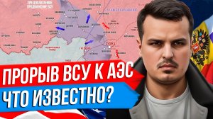 ПРОРЫВ ВСУ К КУРСКОЙ АЭС. ПРОТИВНИК НЕ ОСТАНОВЛЕН? ЧТО ИЗВЕСТНО?