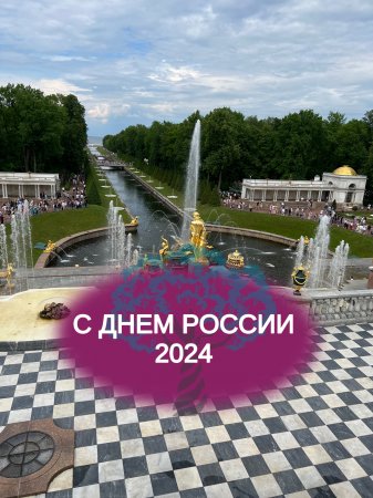 С Днём России 2024!