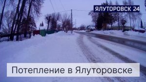 Новости о Главном ! Потепление в Ялуторовске.