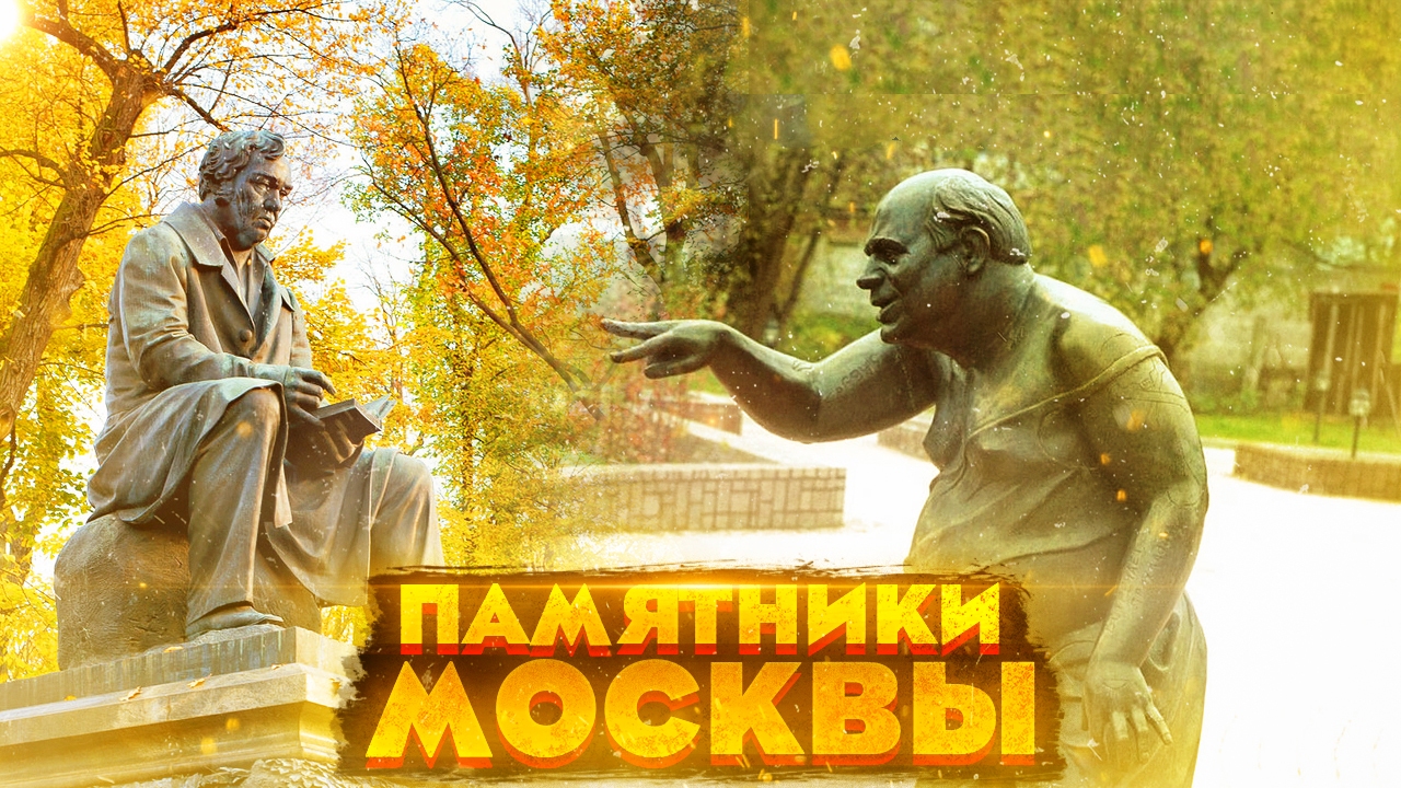 Интересные памятники Москвы. Достопримечательности Москвы