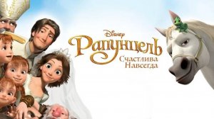 Рапунцель: Счастлива навсегда