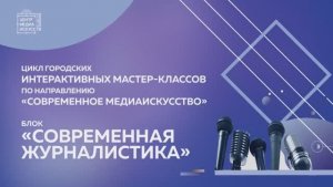 Цикл мастер-классов «Современная журналистика». Первое занятие