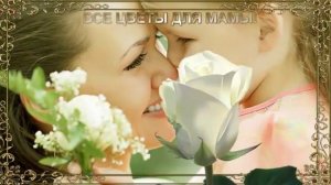ВСЕ ЦВЕТЫ ДЛЯ МАМЫ