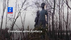 О погибших детях Донбасса