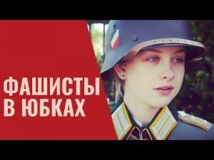 Фашисты в юбках