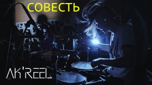 Akreel — «Совесть» (Live in VLG 2022 ПереДВИЖ)