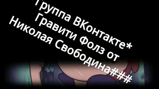 Гравити Фолз- вся правда о настоящем имени Диппера смотреть онлайн
