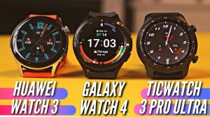 ТОП 3 УМНЫХ ЧАСОВ 2021! GALAXY WATCH 4 vs HUAWEI WATCH 3 vs TICWATCH 3 PRO ULTRA GPS