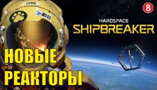 Hardspace Shipbreaker - Новые реакторы
