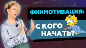 С какой должности начать внедрение финансовой мотивации?