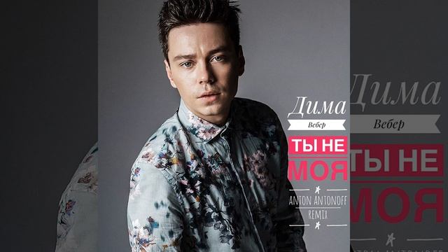Ты не моя (Anton Antonoff Remix) смотреть онлайн