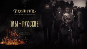 Короткометражный фильм  МЫ  - РУССКИЕ  Детская киностудия ПОЗИТИВ 2022