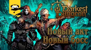 ? Darkest Dungeon II - НОВЫЙ АКТ, НОВАЯ ЛОКАЦИЯ, НОВЫЙ БОСС - ИДЕМ СМОТРЕТЬ!? ? |  ?