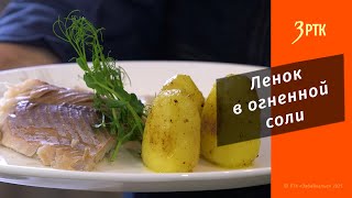 Вкусное Забайкалье#2 Ленок в огненной соли