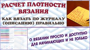 Как вязать по журналу правильно. Расчет плотности вязания. Расчеты вязания.