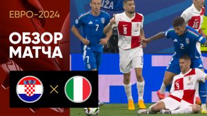 Хорватия - Италия. Обзор матча Евро-2024 24.06.2024
