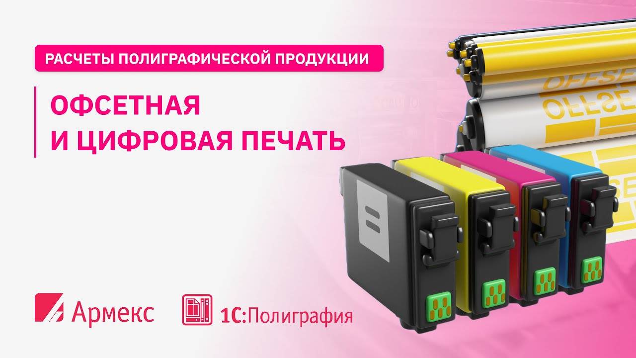 Офсетная и цифровая печать