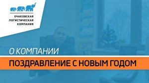 Видеопоздравление с Новым годом и Рождеством от генерального директора «О.Л.К.» Дениса Китушкина.