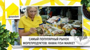 RAWAI SEAFOOD MARKET: cамый популярный рынок морепродуктов Пхукета. Агентство недвижимости LEMANDOM.