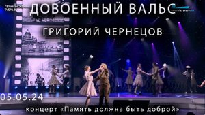 Довоенный вальс  Г Чернецов и РУСЬ 05 05 24
