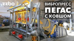 Вы ждали — мы сделали!  ПЕГАС С КОВШОМ! Новая модель 2021 года от ZZBO!