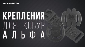 Обзор креплений для кобур Альфа от Стич Профи