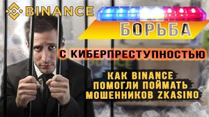 Binance, возможно многие из вас уже слышали о самом крупном скаме в крипте 2024-го года - ZKasino.