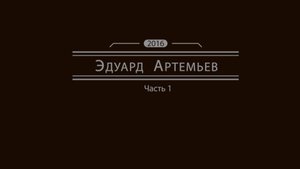 Эдуард Артемьев. Часть 1