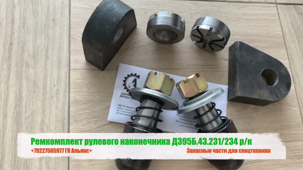 Ремкомплект рулевого наконечника Д395Б-43-231/234 смотреть онлайн