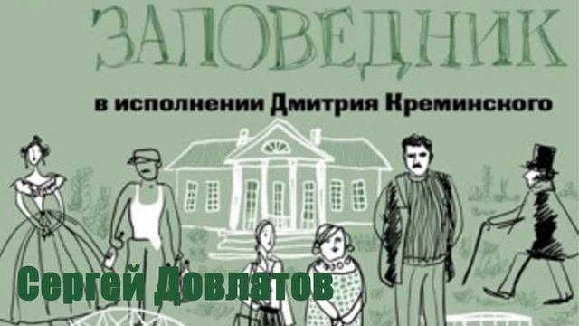 Сергей Довлатов - Заповедник