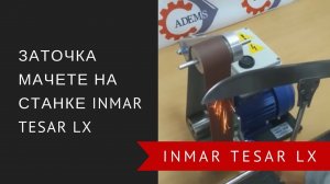 Заточка мачете на станке INMAR TESAR LX