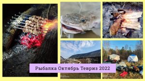 ТАЕЖНАЯ РЕКА ТУЙ _РЫБАЛКА ОКТЯБРЬ_ТЕВРИЗ