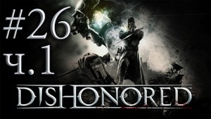 Dishonored - Прохождение игры - Затопленный квартал [#26] Часть 1 | PC (прохождение 2012 г.)