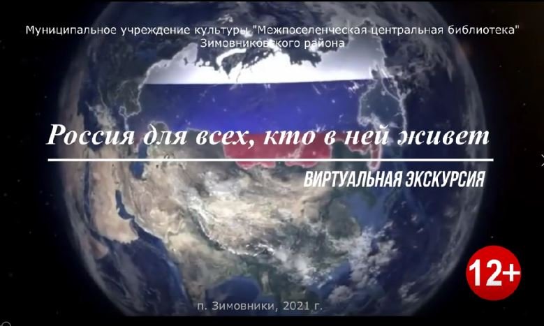 "Россия для всех, кто в ней живет" виртуальная экскурсия(о народах России).