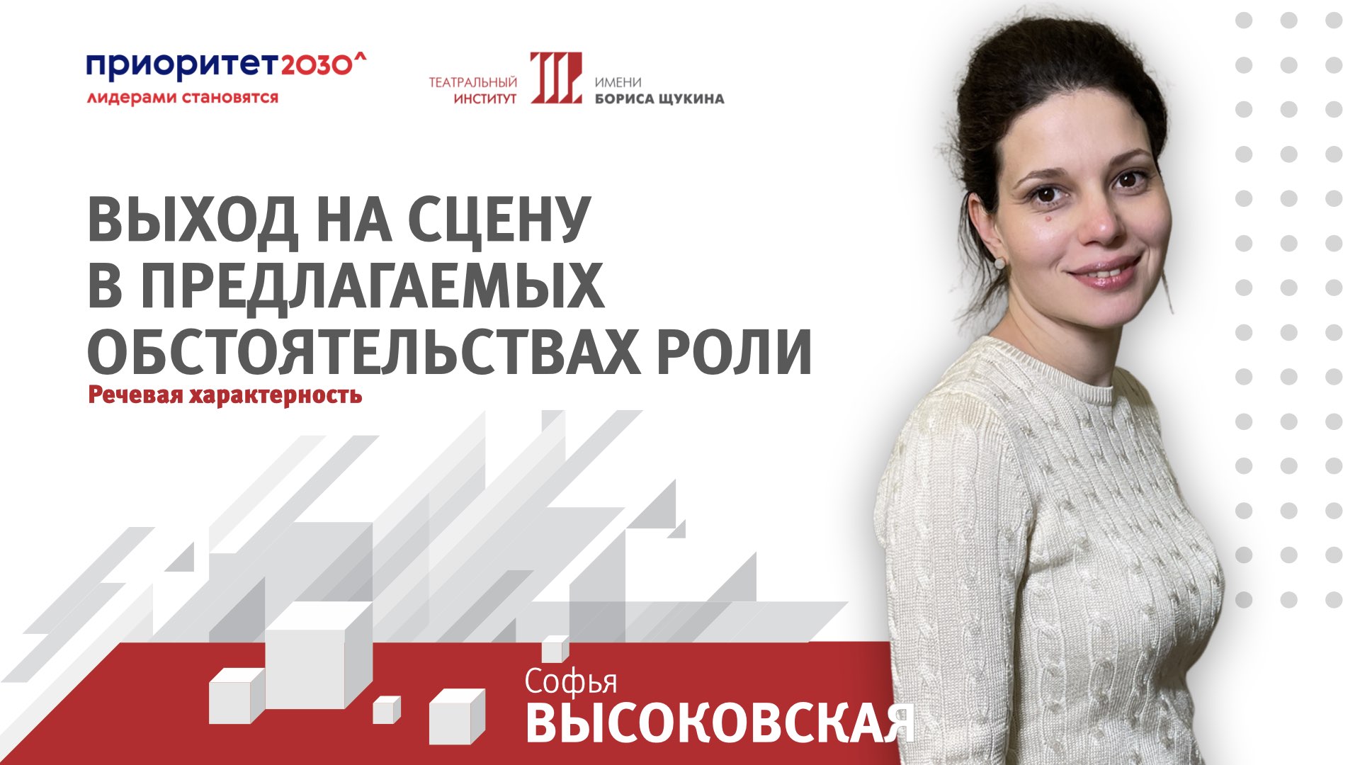 Софья Михайловна Высоковская. Речевая характерность.