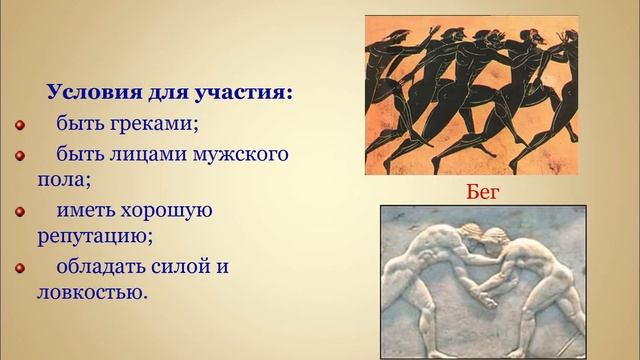 презентация олимпийские игры в древности 5 класс смотреть онлайн
