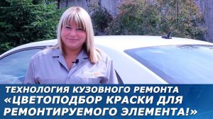 Подбор автоэмалей. Технология компьютерного подбора краски для авто.