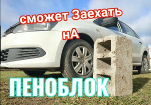 сможет заехать на пеноБлок