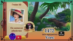 Сцена 1472 June's journey на русском.