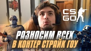 РАЗНОСИМ ВСЕХ В COUNTER-STRIKE: GLOBAL OFFENSIFE