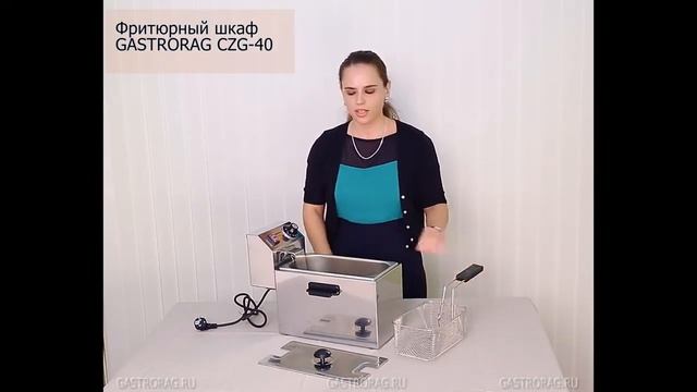 Фритюрный шкаф Gastrorag CZG 40 смотреть онлайн